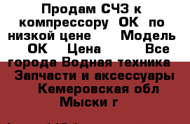 Продам СЧЗ к компрессору 2ОК1 по низкой цене!!! › Модель ­ 2ОК1 › Цена ­ 100 - Все города Водная техника » Запчасти и аксессуары   . Кемеровская обл.,Мыски г.